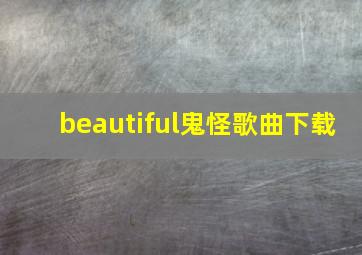 beautiful鬼怪歌曲下载