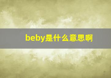 beby是什么意思啊