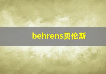 behrens贝伦斯