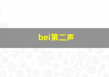 bei第二声