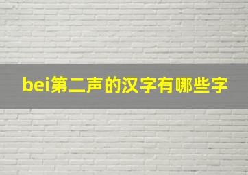 bei第二声的汉字有哪些字