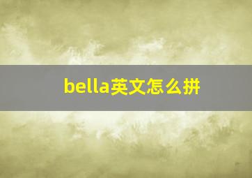 bella英文怎么拼