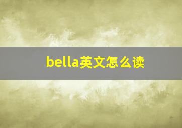 bella英文怎么读