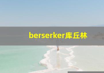 berserker库丘林