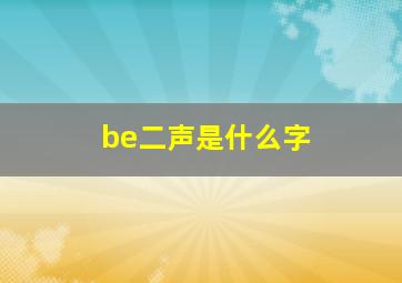 be二声是什么字