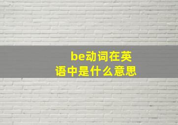 be动词在英语中是什么意思