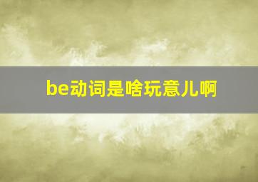 be动词是啥玩意儿啊