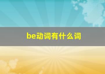 be动词有什么词