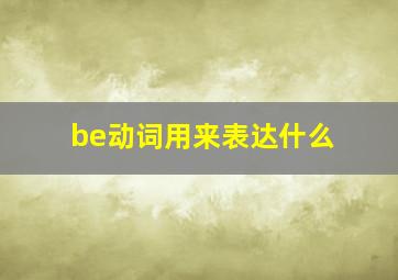 be动词用来表达什么