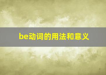 be动词的用法和意义