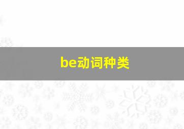 be动词种类