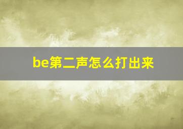 be第二声怎么打出来