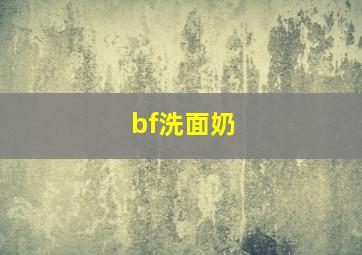 bf洗面奶