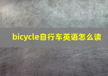 bicycle自行车英语怎么读