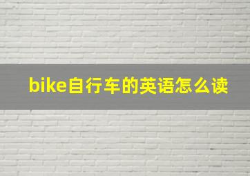 bike自行车的英语怎么读