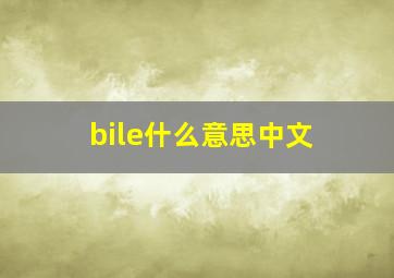 bile什么意思中文