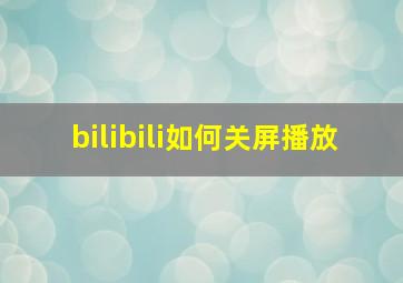 bilibili如何关屏播放