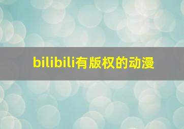 bilibili有版权的动漫