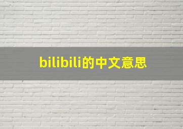 bilibili的中文意思