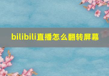 bilibili直播怎么翻转屏幕