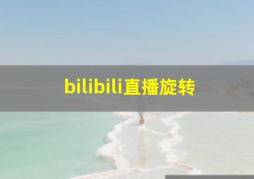 bilibili直播旋转