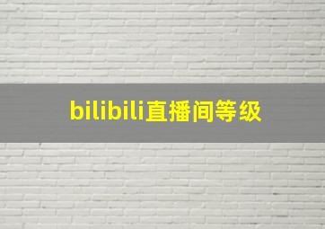 bilibili直播间等级