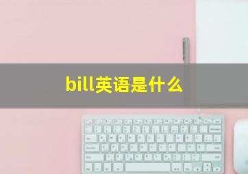 bill英语是什么