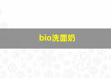 bio洗面奶