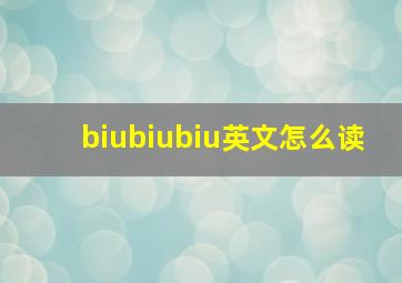 biubiubiu英文怎么读