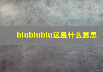 biubiubiu这是什么意思