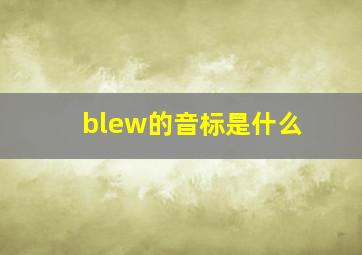 blew的音标是什么