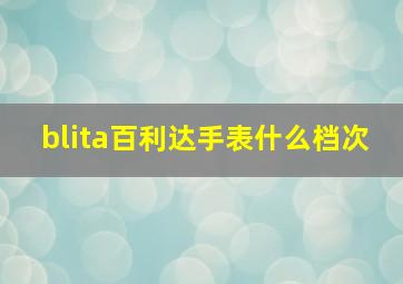 blita百利达手表什么档次