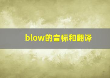 blow的音标和翻译