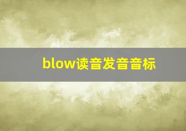 blow读音发音音标