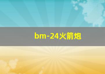 bm-24火箭炮