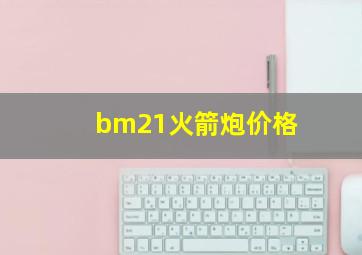 bm21火箭炮价格