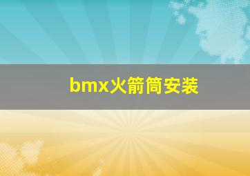 bmx火箭筒安装