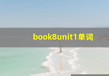 book8unit1单词