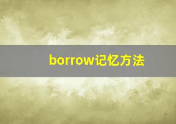 borrow记忆方法