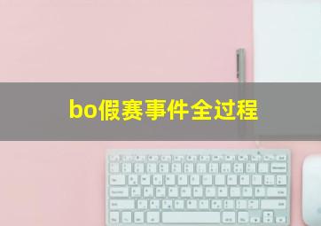 bo假赛事件全过程