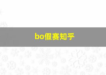 bo假赛知乎