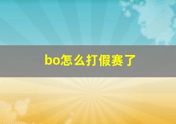 bo怎么打假赛了