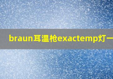 braun耳温枪exactemp灯一直闪