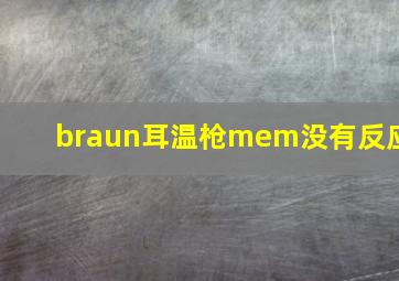 braun耳温枪mem没有反应