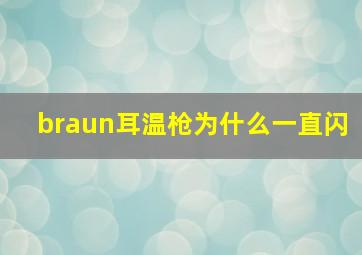 braun耳温枪为什么一直闪