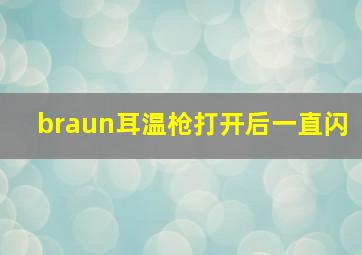 braun耳温枪打开后一直闪