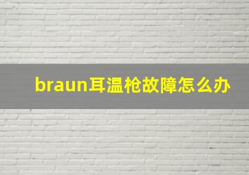 braun耳温枪故障怎么办