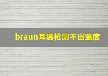 braun耳温枪测不出温度