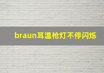 braun耳温枪灯不停闪烁