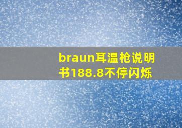 braun耳温枪说明书188.8不停闪烁